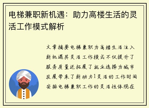 电梯兼职新机遇：助力高楼生活的灵活工作模式解析