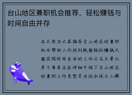 台山地区兼职机会推荐，轻松赚钱与时间自由并存