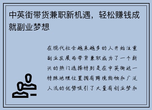 中英街带货兼职新机遇，轻松赚钱成就副业梦想