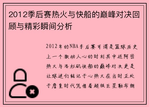 2012季后赛热火与快船的巅峰对决回顾与精彩瞬间分析