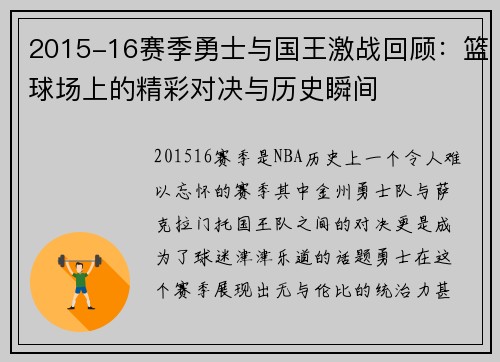 2015-16赛季勇士与国王激战回顾：篮球场上的精彩对决与历史瞬间