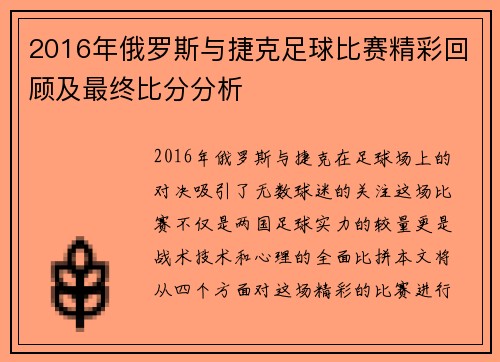 2016年俄罗斯与捷克足球比赛精彩回顾及最终比分分析