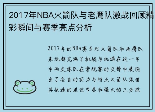 2017年NBA火箭队与老鹰队激战回顾精彩瞬间与赛季亮点分析