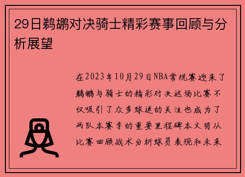 29日鹈鹕对决骑士精彩赛事回顾与分析展望