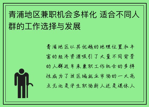 青浦地区兼职机会多样化 适合不同人群的工作选择与发展