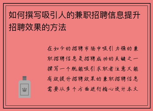 如何撰写吸引人的兼职招聘信息提升招聘效果的方法