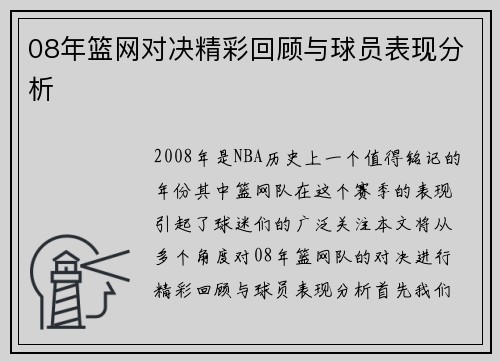 08年篮网对决精彩回顾与球员表现分析