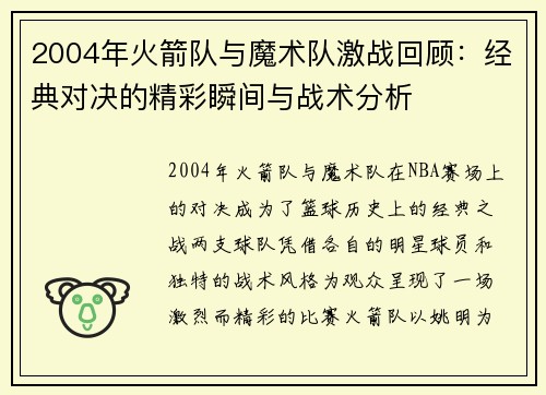 2004年火箭队与魔术队激战回顾：经典对决的精彩瞬间与战术分析