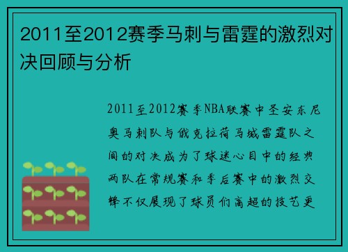 2011至2012赛季马刺与雷霆的激烈对决回顾与分析