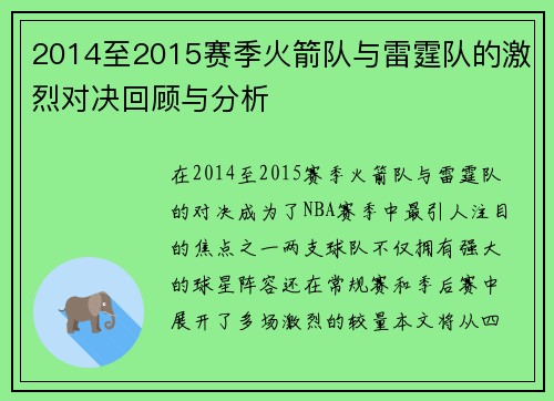 2014至2015赛季火箭队与雷霆队的激烈对决回顾与分析