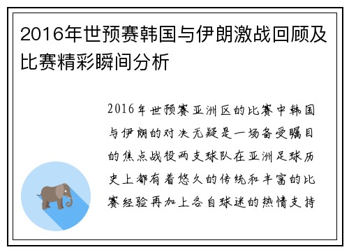 2016年世预赛韩国与伊朗激战回顾及比赛精彩瞬间分析