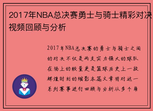 2017年NBA总决赛勇士与骑士精彩对决视频回顾与分析