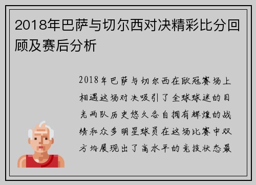 2018年巴萨与切尔西对决精彩比分回顾及赛后分析