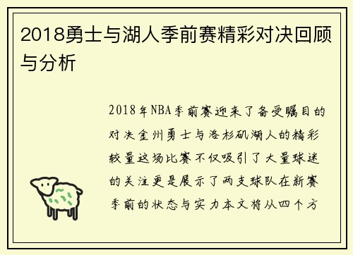 2018勇士与湖人季前赛精彩对决回顾与分析
