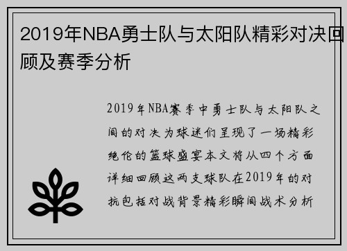 2019年NBA勇士队与太阳队精彩对决回顾及赛季分析