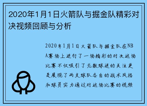 2020年1月1日火箭队与掘金队精彩对决视频回顾与分析