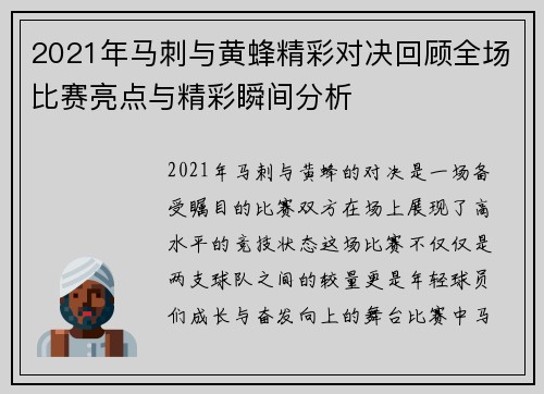 2021年马刺与黄蜂精彩对决回顾全场比赛亮点与精彩瞬间分析
