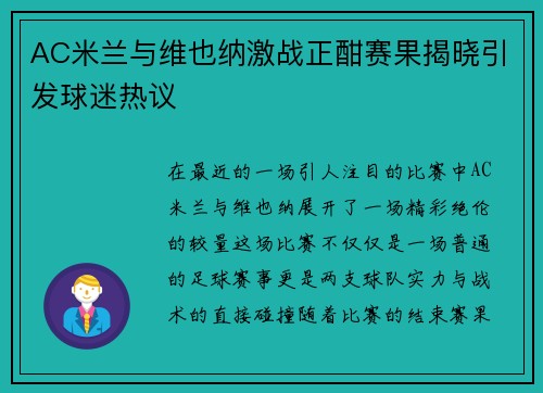 AC米兰与维也纳激战正酣赛果揭晓引发球迷热议