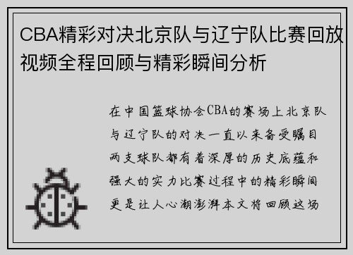 CBA精彩对决北京队与辽宁队比赛回放视频全程回顾与精彩瞬间分析