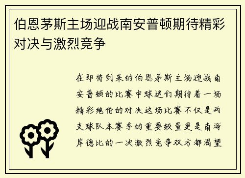 伯恩茅斯主场迎战南安普顿期待精彩对决与激烈竞争