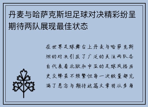 丹麦与哈萨克斯坦足球对决精彩纷呈期待两队展现最佳状态