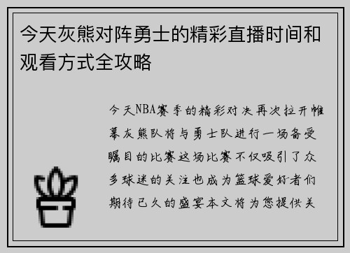 今天灰熊对阵勇士的精彩直播时间和观看方式全攻略