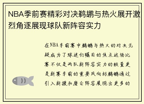 NBA季前赛精彩对决鹈鹕与热火展开激烈角逐展现球队新阵容实力
