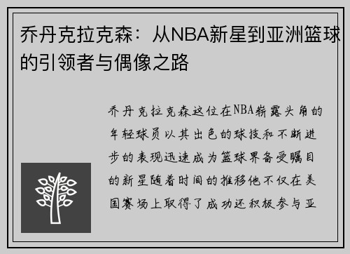 乔丹克拉克森：从NBA新星到亚洲篮球的引领者与偶像之路