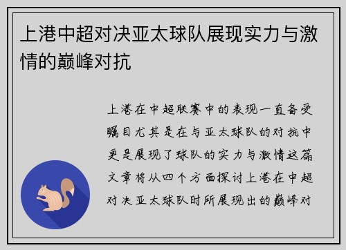 上港中超对决亚太球队展现实力与激情的巅峰对抗