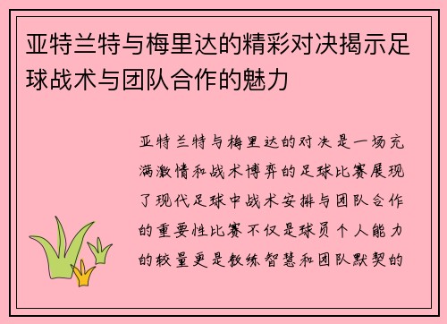 亚特兰特与梅里达的精彩对决揭示足球战术与团队合作的魅力