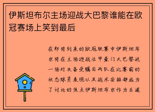 伊斯坦布尔主场迎战大巴黎谁能在欧冠赛场上笑到最后