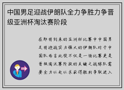 中国男足迎战伊朗队全力争胜力争晋级亚洲杯淘汰赛阶段