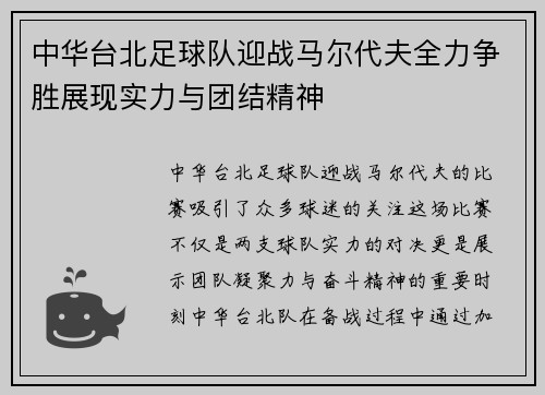 中华台北足球队迎战马尔代夫全力争胜展现实力与团结精神