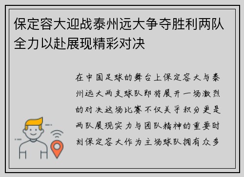 保定容大迎战泰州远大争夺胜利两队全力以赴展现精彩对决
