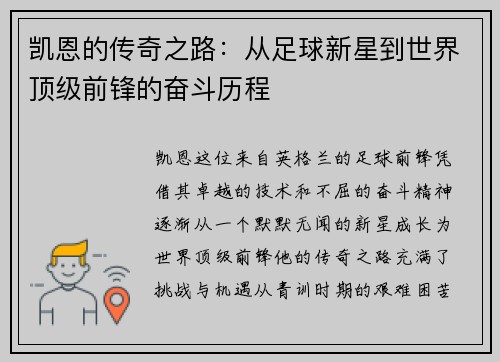 凯恩的传奇之路：从足球新星到世界顶级前锋的奋斗历程