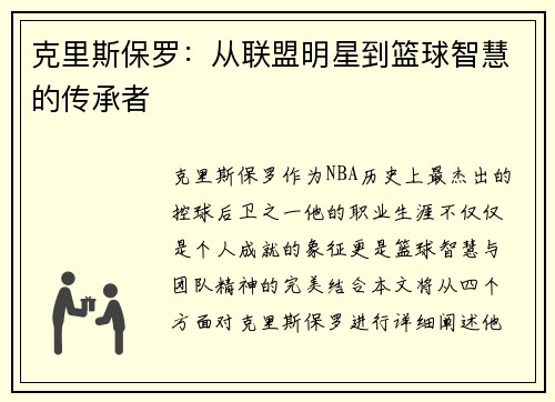 克里斯保罗：从联盟明星到篮球智慧的传承者
