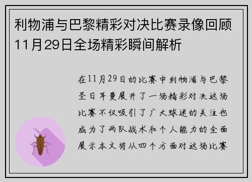 利物浦与巴黎精彩对决比赛录像回顾11月29日全场精彩瞬间解析