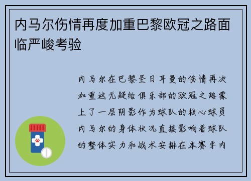 内马尔伤情再度加重巴黎欧冠之路面临严峻考验
