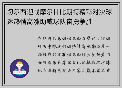 切尔西迎战摩尔甘比期待精彩对决球迷热情高涨助威球队奋勇争胜