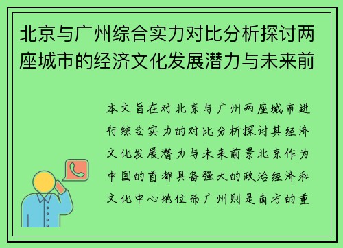 北京与广州综合实力对比分析探讨两座城市的经济文化发展潜力与未来前景