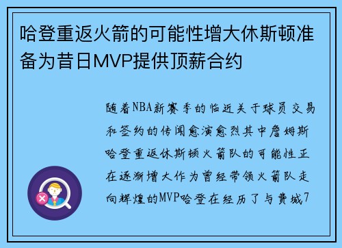 哈登重返火箭的可能性增大休斯顿准备为昔日MVP提供顶薪合约