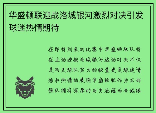 华盛顿联迎战洛城银河激烈对决引发球迷热情期待