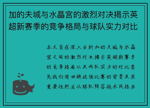 加的夫城与水晶宫的激烈对决揭示英超新赛季的竞争格局与球队实力对比