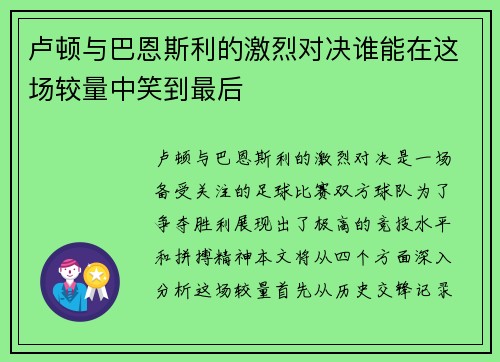 卢顿与巴恩斯利的激烈对决谁能在这场较量中笑到最后