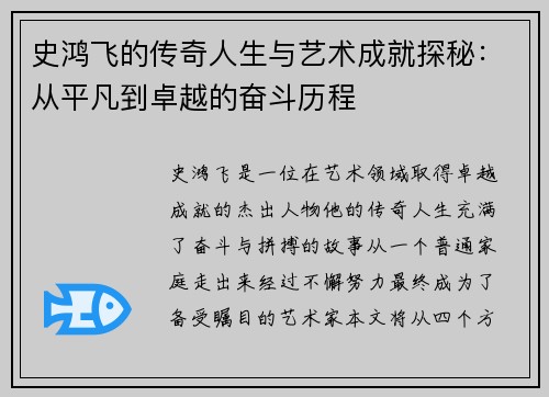 史鸿飞的传奇人生与艺术成就探秘：从平凡到卓越的奋斗历程
