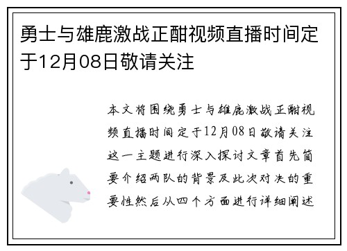 勇士与雄鹿激战正酣视频直播时间定于12月08日敬请关注