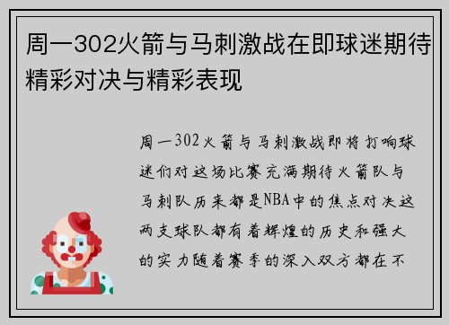 周一302火箭与马刺激战在即球迷期待精彩对决与精彩表现