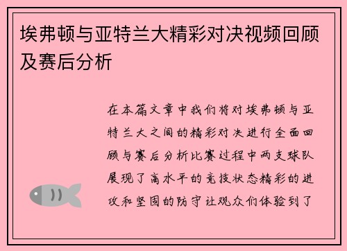 埃弗顿与亚特兰大精彩对决视频回顾及赛后分析