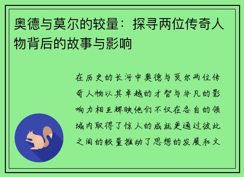 奥德与莫尔的较量：探寻两位传奇人物背后的故事与影响
