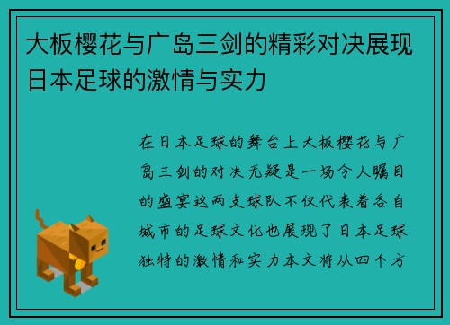 大板樱花与广岛三剑的精彩对决展现日本足球的激情与实力